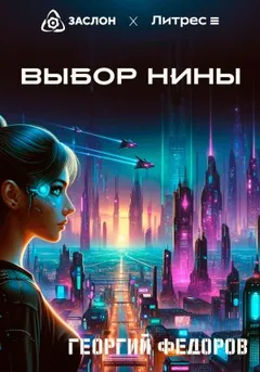 Выбор Нины