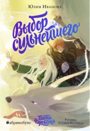 Выбор сильнейшего