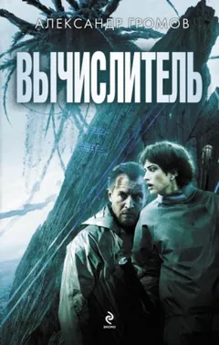 Вычислитель