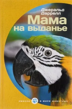 Выдать маму замуж, или Мама на выданье. Сборник