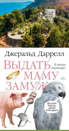 Выдать маму замуж, или Мама на выданье. Сборник