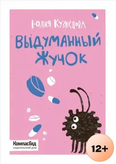 Выдуманный Жучок