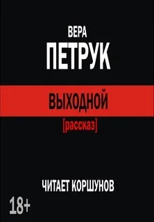 Выходной
