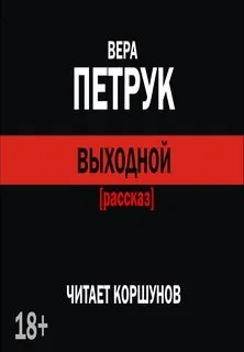Выходной