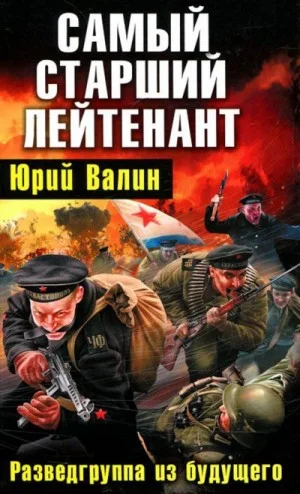 Выйти из боя. Самый младший лейтенант: 3.3.2. Самый старший лейтенант. Разведгруппа из будущего