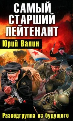 Выйти из боя. Самый младший лейтенант: 3.3.2. Самый старший лейтенант. Разведгруппа из будущего