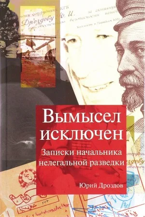 Вымысел исключен