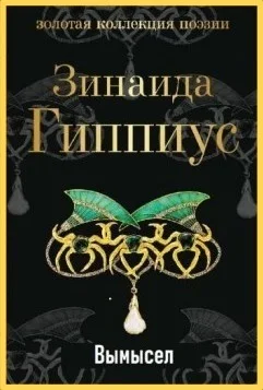 Вымысел