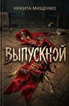 Выпускной