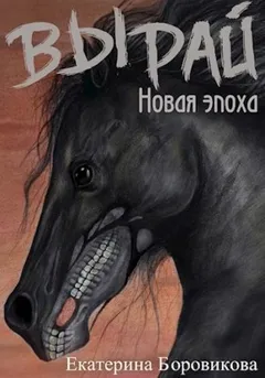 Вырай. Новая эпоха
