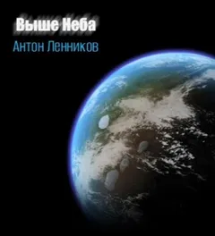 Выше неба