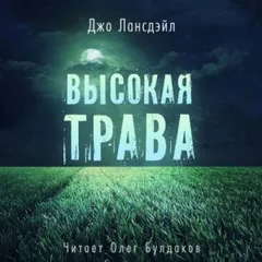 Высокая трава