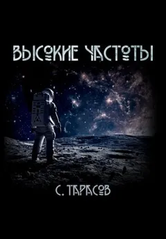 Высокие частоты
