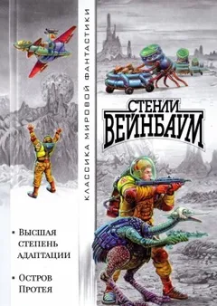Высшая степень адаптации; Остров Протея