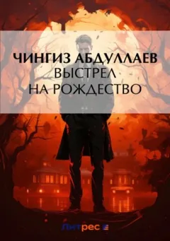 Выстрел на Рождество