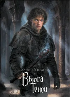 Вьюга теней