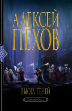 Вьюга теней. Издание 2-е
