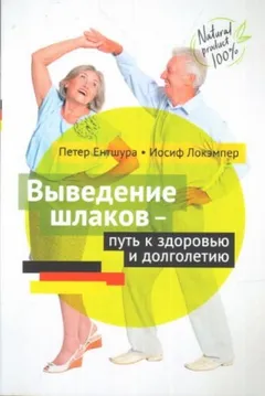Выведение шлаков - путь к здоровью