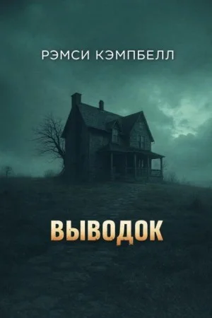 Выводок