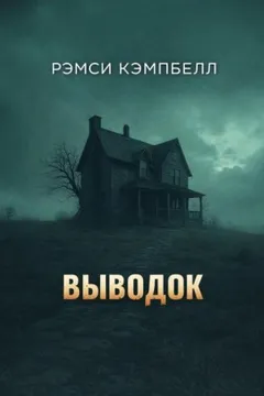 Выводок