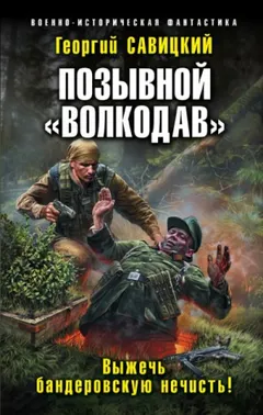 Выжечь бандеровскую нечисть!