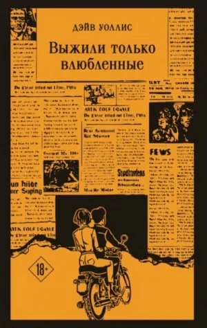 Выжили только влюбленные