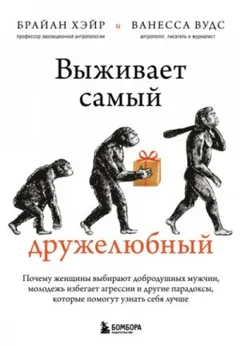 Выживает самый дружелюбный. Почему женщины выбирают добродушных мужчин, молодежь избегает агрессии