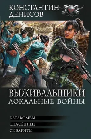Выживальщики: 4.Катакомбы. 5.Спасенные. 6.Сибариты