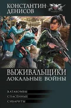 Выживальщики: 4.Катакомбы. 5.Спасенные. 6.Сибариты