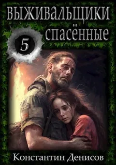 Выживальщики. Спасённые