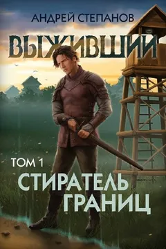 Выживший 11: Стиратель границ. Том 1