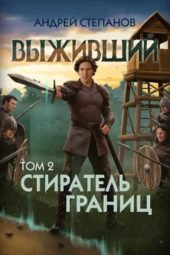 Выживший 12: Стиратель границ. Том 2