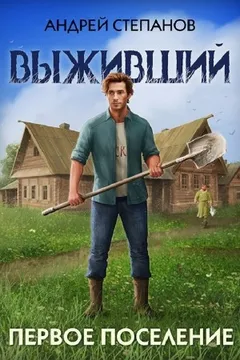 Выживший 2: Первое поселение
