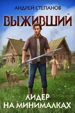 Выживший 4: Лидер на минималках