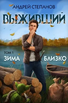 Выживший 5: Зима близко. Том 1