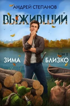 Выживший 6: Зима близко. Том 2