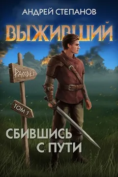 Выживший 7: Сбившись с пути. Том 1