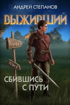 Выживший 8: Сбившись с пути. Том 2