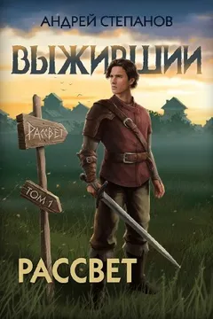 Выживший 9: Рассвет. Том 1