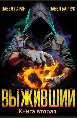 Выживший. Книга 2