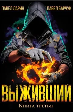 Выживший. Книга третья