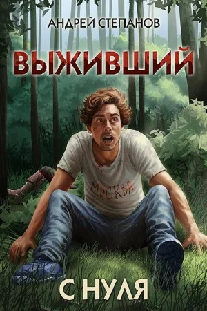 Выживший: С нуля