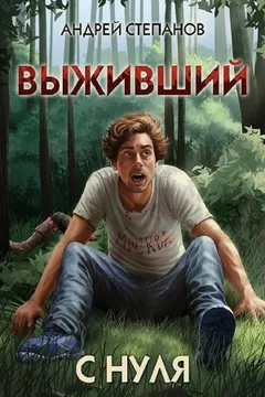 Выживший: С нуля