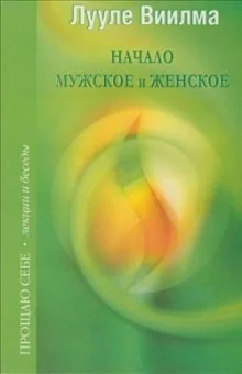 Взаимоотношения мужского и женского начал