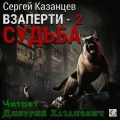 ВЗаперти. Судьба