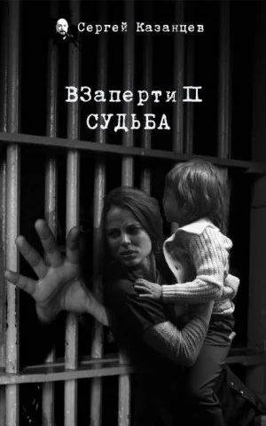 ВЗаперти. Судьба