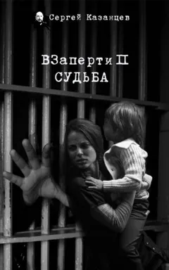 ВЗаперти. Судьба