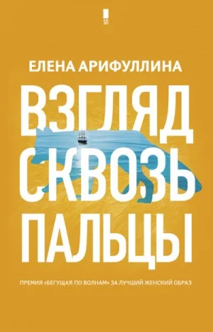 Взгляд сквозь пальцы