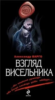 Взгляд Висельника