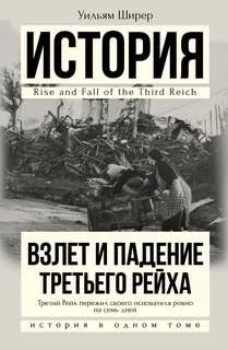 Взлет и падение третьего рейха